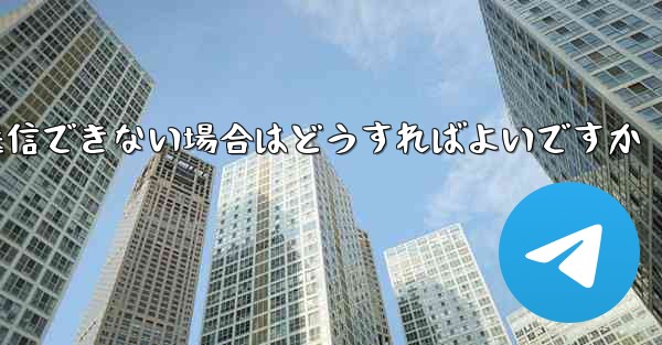 Paper Plane で見知らぬ人にメッセージを送信できない場合はどうすればよいですか