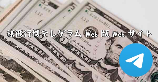 紙飛行機テレゲラム Web 版 Web サイト