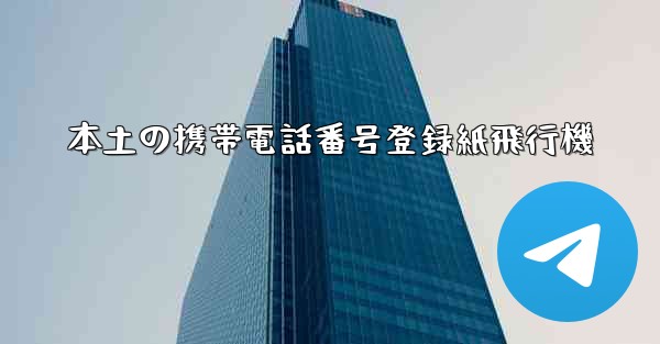 本土の携帯電話番号登録紙飛行機