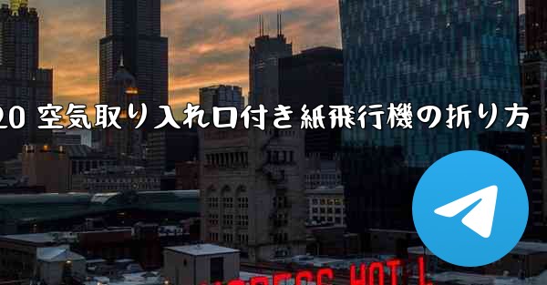 J-20 空気取り入れ口付き紙飛行機の折り方