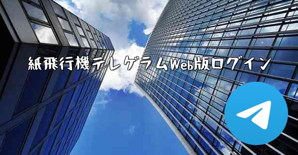 紙飛行機テレゲラムWeb版ログイン