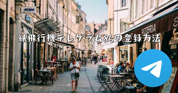 紙飛行機テレゲラム86の登録方法