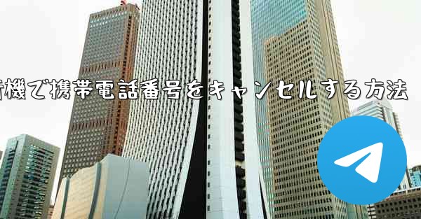 Android紙飛行機で携帯電話番号をキャンセルする方法