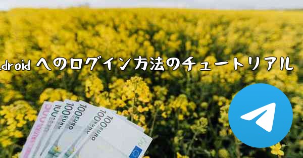 Paper Plane Android へのログイン方法のチュートリアル