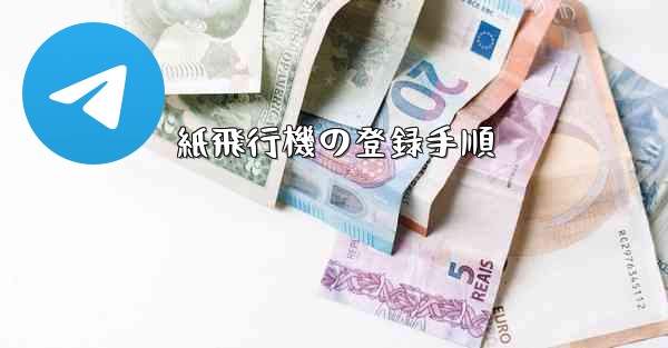 紙飛行機の登録手順
