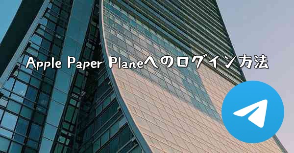 Apple Paper Planeへのログイン方法