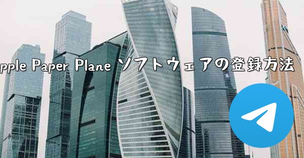 Apple Paper Plane ソフトウェアの登録方法