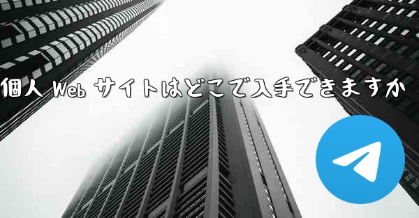 Paper Plane の個人 Web サイトはどこで入手できますか