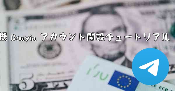 紙飛行機 Douyin アカウント開設チュートリアル