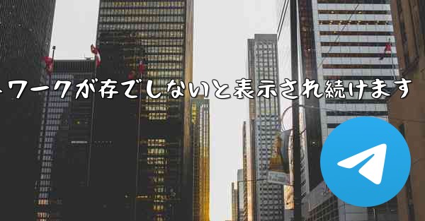Paper Plane にログインするとネットワークが存でしないと表示され続けます