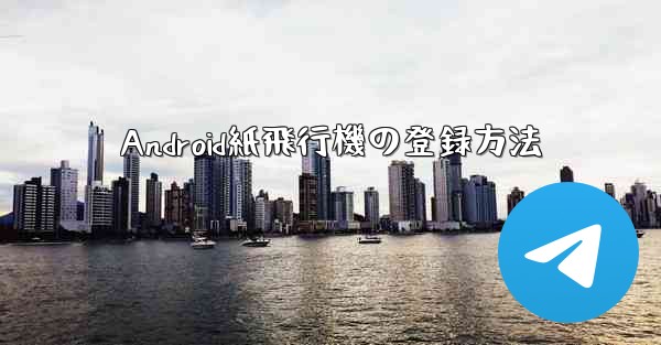 Android紙飛行機の登録方法