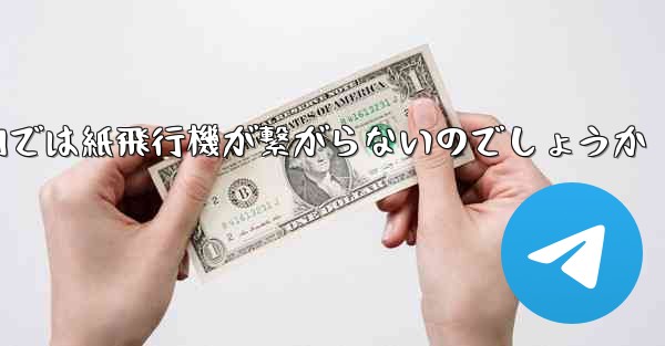 なぜ国内では紙飛行機が繋がらないのでしょうか