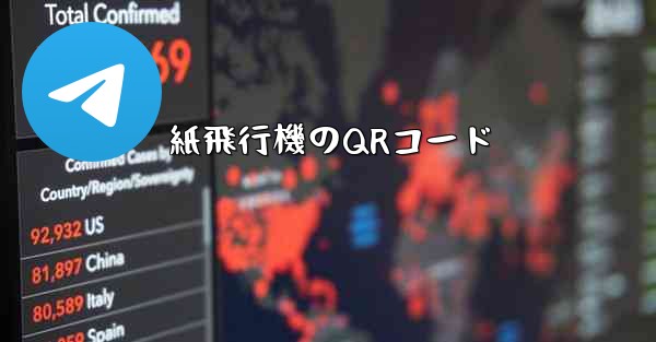 紙飛行機のQRコード