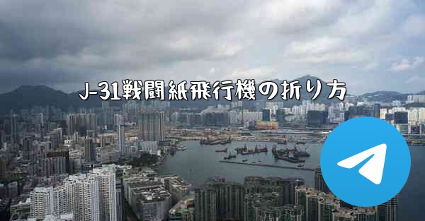 J-31戦闘紙飛行機の折り方