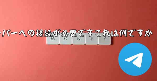 紙飛行機の登録にはサーバーへの接続が必要ですこれは何ですか