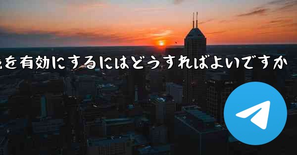 Paper Plane の中国語番号ではテキスト メッセージを受信できません国際接続を有効にするにはどうすればよいですか