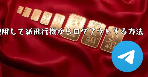 携帯電話番号を使用して紙飛行機からログアウトする方法