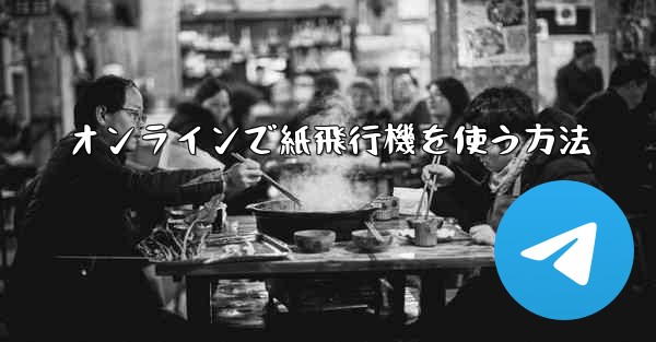 オンラインで紙飛行機を使う方法