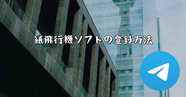 紙飛行機ソフトの登録方法