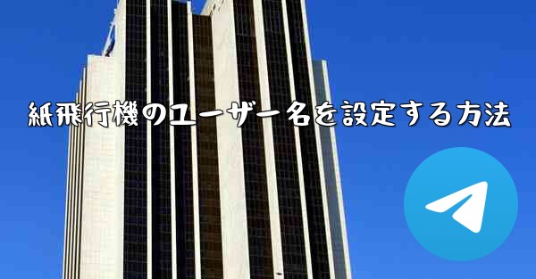 紙飛行機のユーザー名を設定する方法