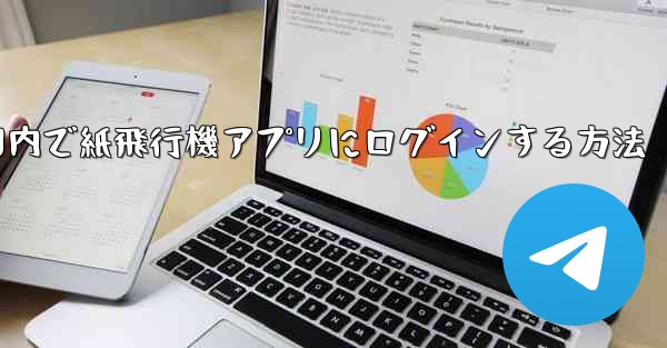 国内で紙飛行機アプリにログインする方法