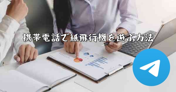 携帯電話で紙飛行機を遊ぶ方法