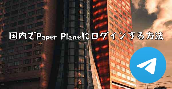 国内でPaper Planeにログインする方法