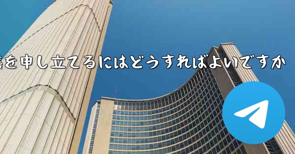Paper Plane のプライベート チャットが制限されている場合に異議を申し立てるにはどうすればよいですか