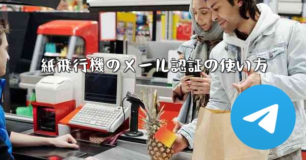 紙飛行機のメール認証の使い方