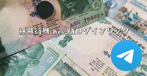 紙飛行機 Web 版ログインリンク