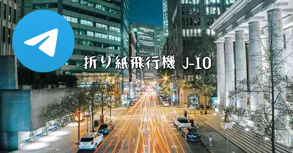 折り紙飛行機 J-10