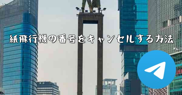 紙飛行機の番号をキャンセルする方法