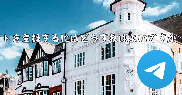 Android Paper Planeにアカウントを登録するにはどうすればよいですか