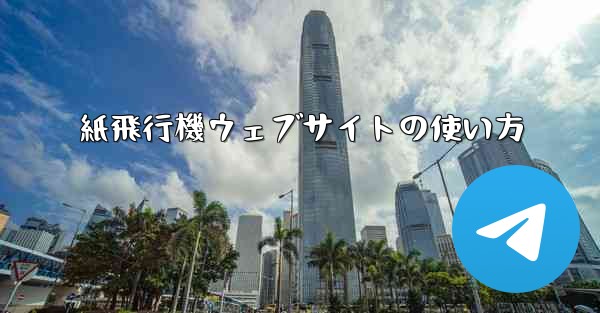 紙飛行機ウェブサイトの使い方