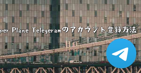 Paper Plane Telegeramのアカウント登録方法
