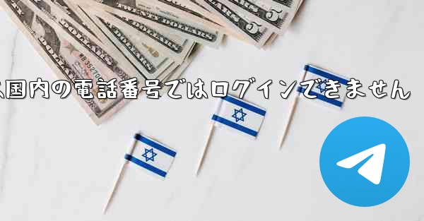 Paper Planeは国内の電話番号ではログインできません