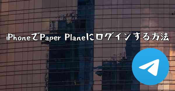 iPhoneでPaper Planeにログインする方法