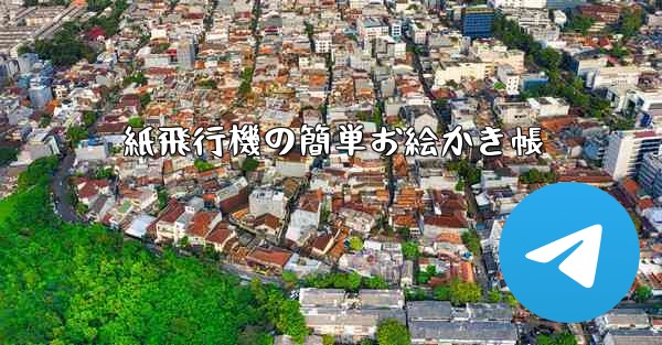 紙飛行機の簡単お絵かき帳