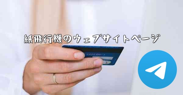 紙飛行機のウェブサイトページ