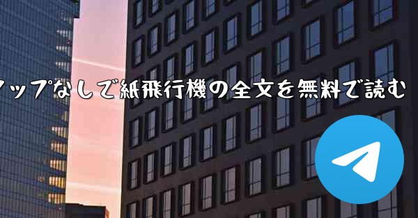 ポップアップなしで紙飛行機の全文を無料で読む