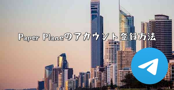 Paper Planeのアカウント登録方法