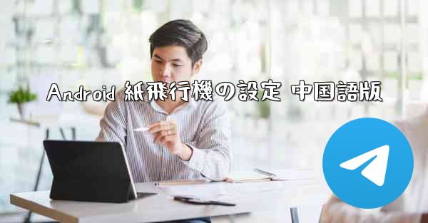 Android 紙飛行機の設定 中国語版