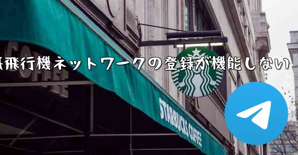 紙飛行機ネットワークの登録が機能しない