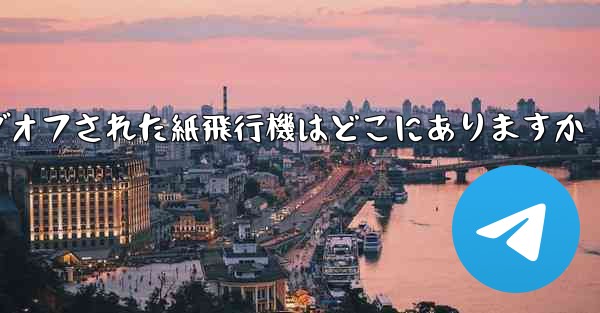 ログオフされた紙飛行機はどこにありますか