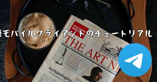 紙飛行機モバイルクライアントのチュートリアル