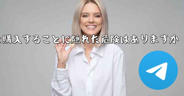 紙飛行機のアカウントを購入することに隠れた危険はありますか