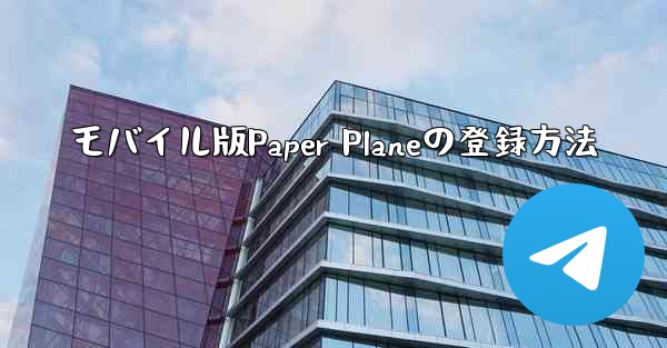 モバイル版Paper Planeの登録方法