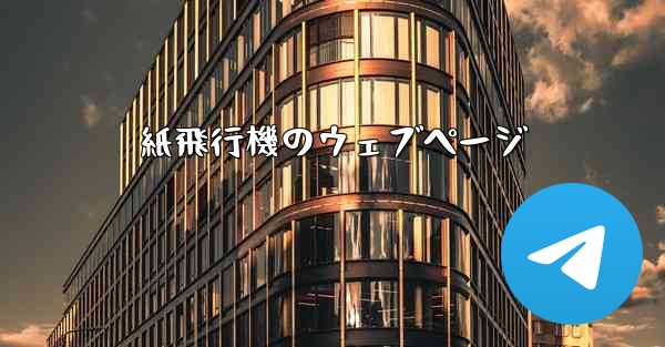 紙飛行機のウェブページ