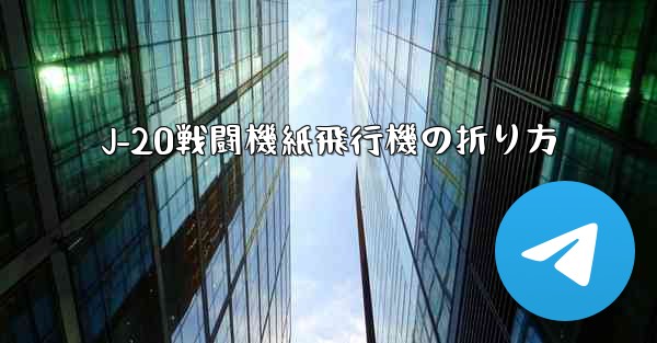J-20戦闘機紙飛行機の折り方
