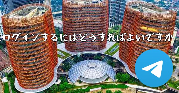 携帯電話番号なしで Paper Plane にログインするにはどうすればよいですか
